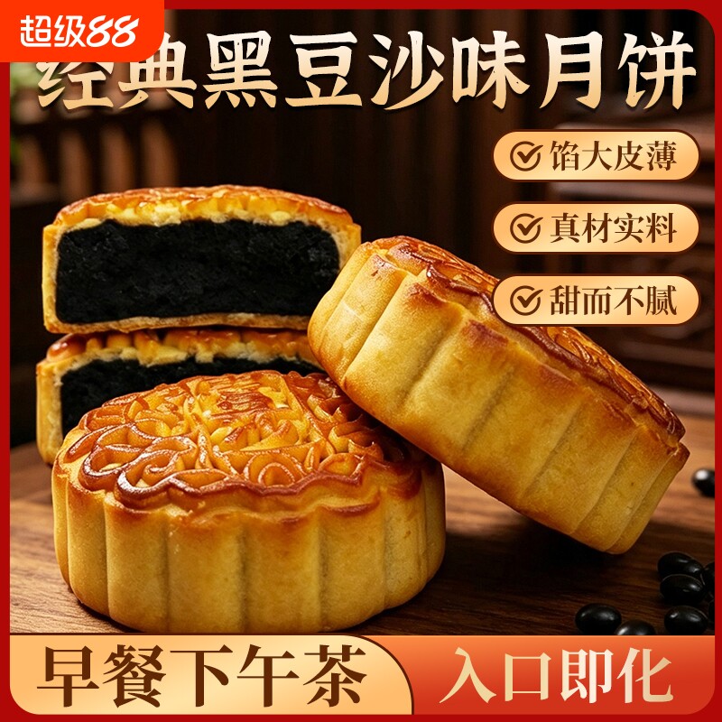 黑豆沙月饼点心广式中秋传统手工糕点代餐零食箱装豆沙馅早餐经典