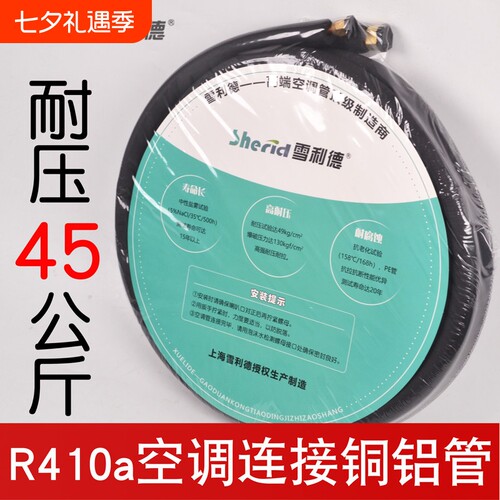 雪利德R32空调铜铝管R410a成品管
