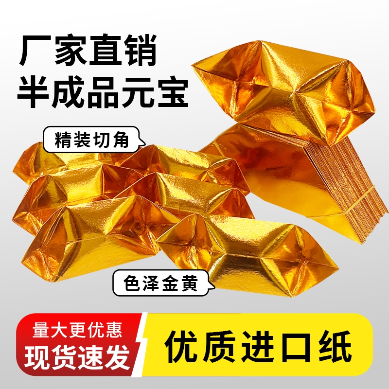 半成品元宝大中小号切角手工折纸金银五彩烧纸送袋厂家直销