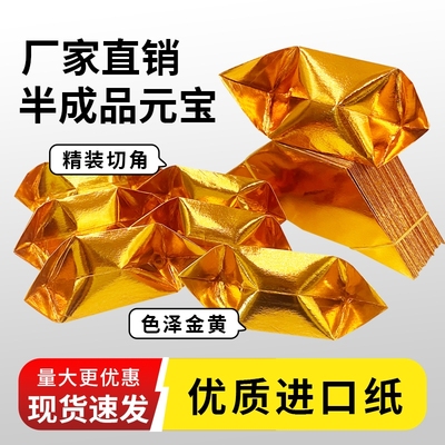 半成品元宝大中小号切角手工折纸金银五彩烧纸送袋厂家直销
