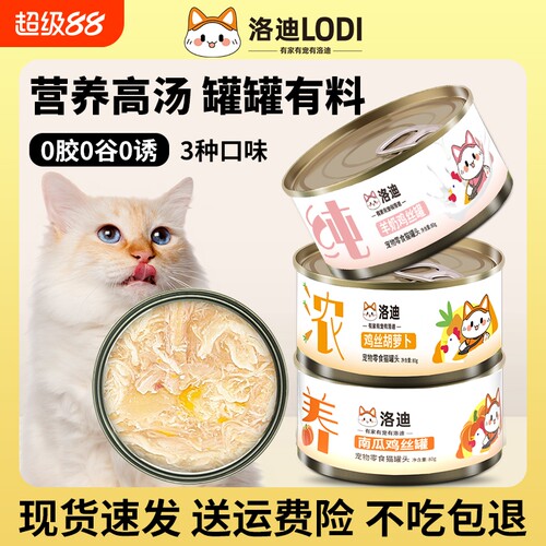 lodi洛迪猫罐头猫咪零食成猫幼猫湿粮主食营养增肥补水零食猫条整