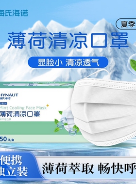 海氏海诺口罩薄荷清凉夏季一次性超薄透气冰感成人独立包装白色