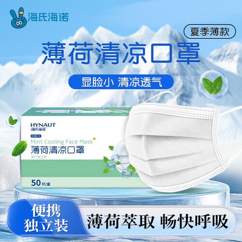 海氏海诺口罩薄荷清凉夏季一次性超薄透气冰感成人独立包装白色