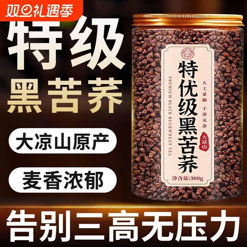 苦荞茶黑苦荞茶正品官方旗舰店大凉山降特级血荞麦茶糖大麦茶冲泡