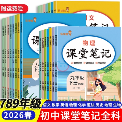 初中七八九年级课堂笔记上下全科