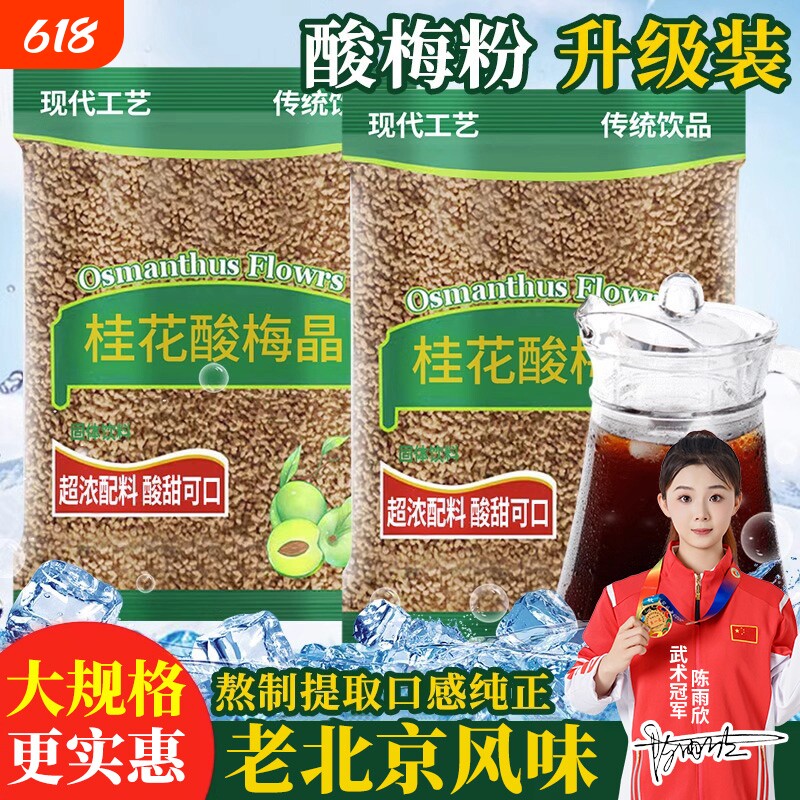 酸梅晶正宗桂花酸梅粉酸梅汤汁浓缩原材料包速溶商用可冷泡冲饮品