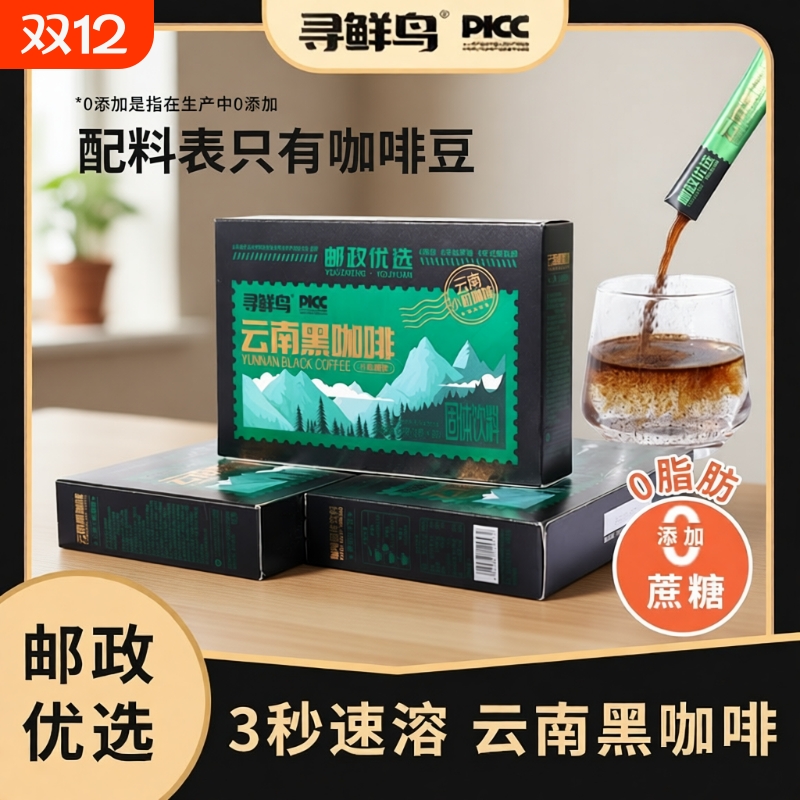 邮政优选云南黑咖啡|千人加购