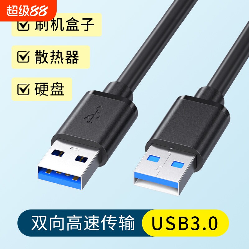 双头USB3.0高速传输公对公数据线笔记本电脑台式主机连接刷机盒子散热器供电电源移动硬盘加长3米延长机顶盒