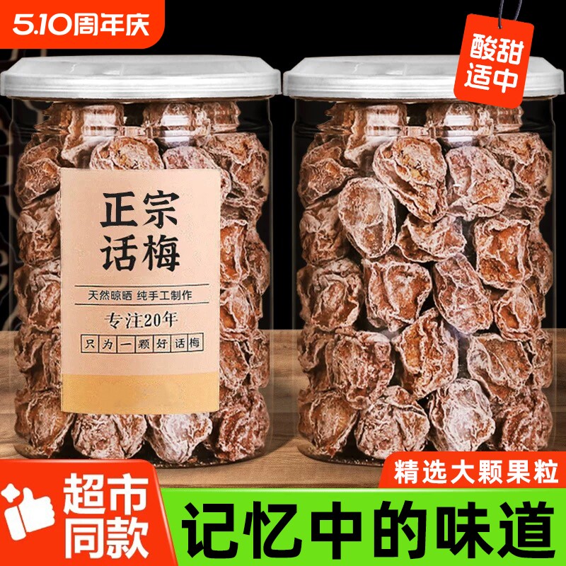 正宗九制话梅泡水酸梅干孕妇梅子零食盐津甘甜潮汕蜜饯官方旗舰店