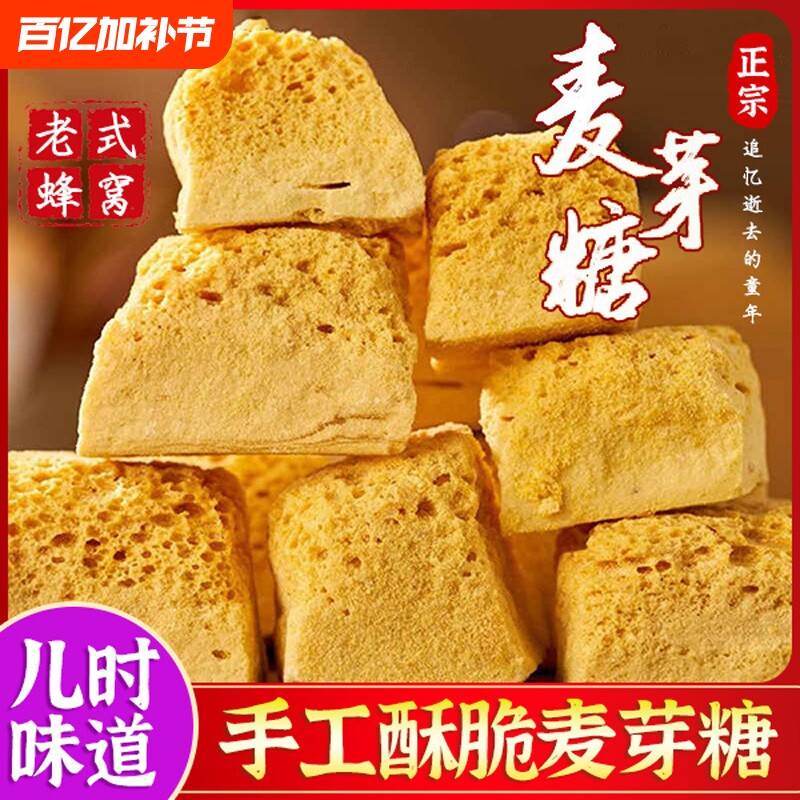 正宗麦芽糖纯手工老式80后饴糖叮叮糖块年货零食童年传统蜂窝糖