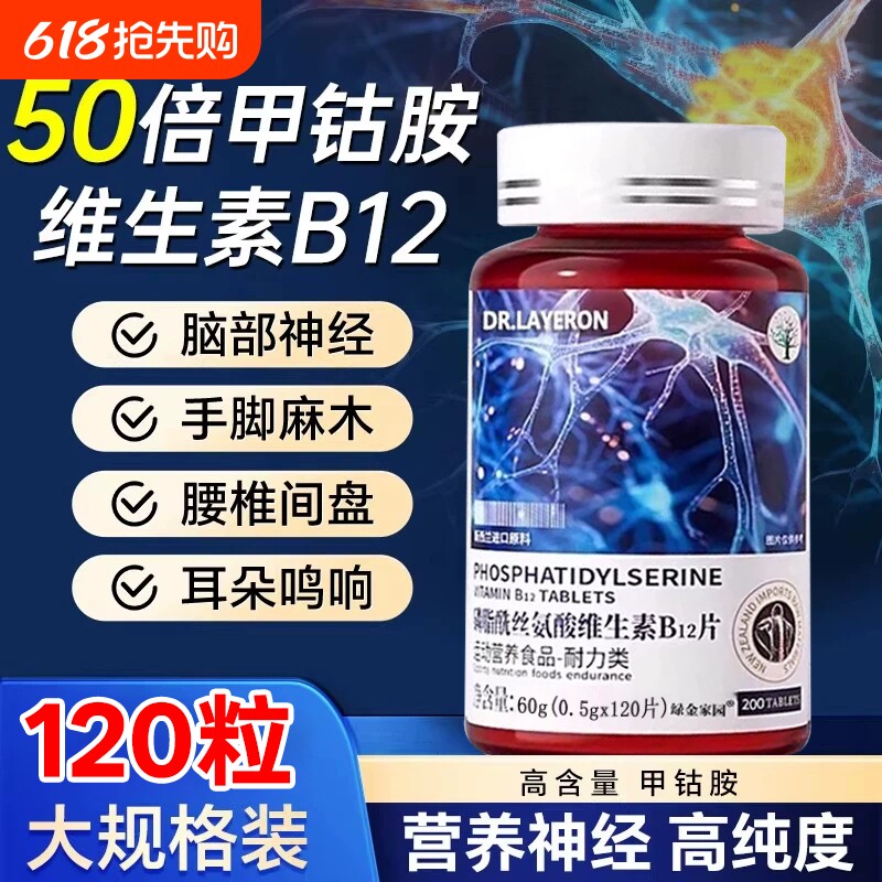 维生素b12甲钴胺营养修复神经滋养100片活性叶酸正品官方旗舰店