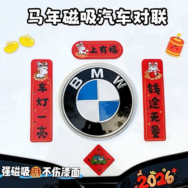 新款2026汽车对联车贴磁吸马年出入平安新年过年车上春联迷你贴纸,节庆用品/礼品,对联,淘宝优惠券,粉丝福利购,淘宝优惠卷
