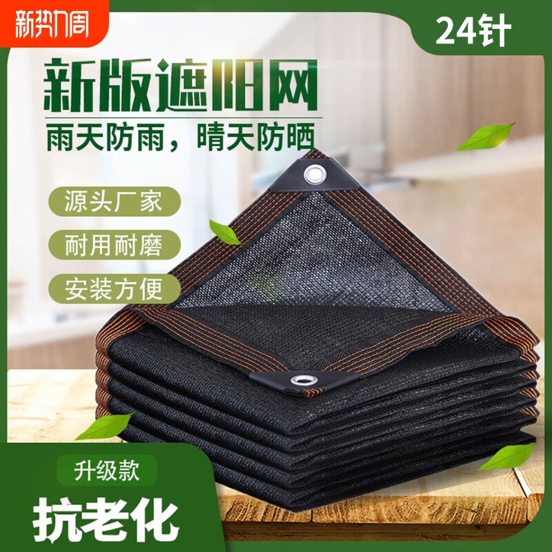 防晒网 遮阳网 [24针] 加厚加密款 安装方便 耐用透气降温遮