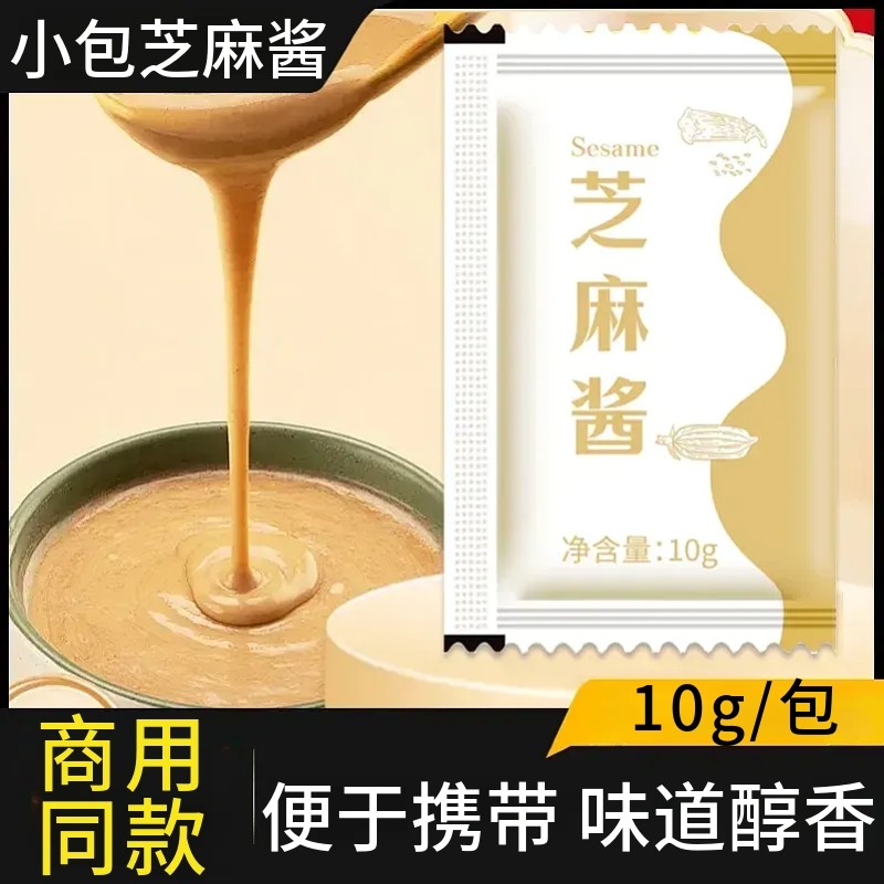 芝麻酱10g外卖独立小包装麻辣烫热干面凉皮酱料火锅调味品袋装
