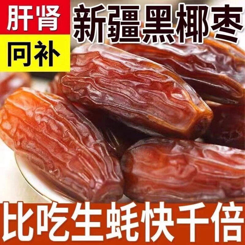 特大新疆椰枣500g特产官级方旗舰店非迪拜阿联酋沙特黑黄金椰枣干