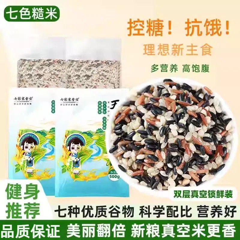 七色糙米五谷杂粮大米黑米燕麦米紫米高粱米粗粮饭团七彩饱腹控糖