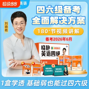 备考2026年6月刘晓艳英语四六级大通关单词汇专项题型保命班听力写作翻译阅读考试真题详解一套学透大雁晓燕书课包背单词还在