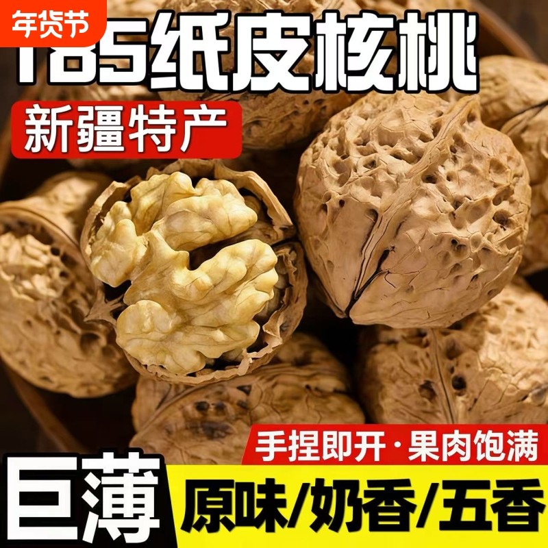 正宗新疆185纸皮核桃新货阿克苏薄皮生核原味奶油五香味坚果零食,零食/坚果/特产,纸皮/薄皮核桃,淘宝优惠券,粉丝福利购,淘宝优惠卷