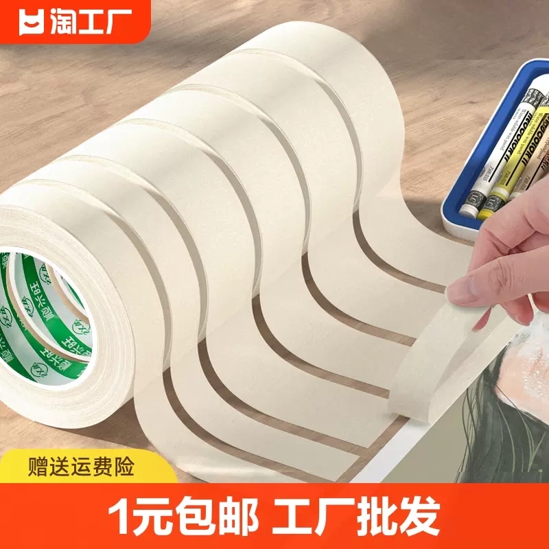 美纹纸胶带美术生专用可书写不残留手撕无痕胶布喷漆分色装修装饰外墙真石漆遮蔽美缝贴边画画素描墙面不留胶图片