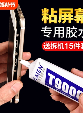 T9000粘手机屏幕胶水边框防水密封胶珠宝首饰DIY开胶修复胶水
