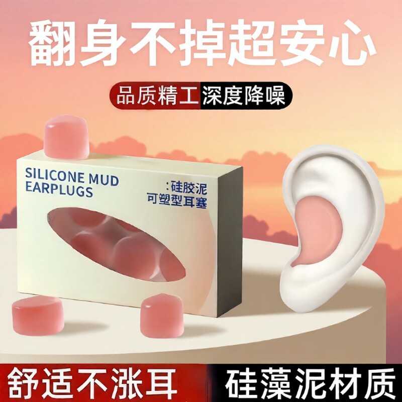 硅胶硅胶泥耳塞静音隔音睡觉舒适防噪音学习隔离呼噜防水睡眠耳塞