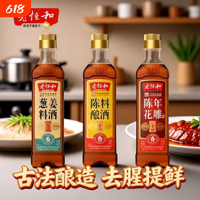 老恒和家用组合420ml陈酿花雕葱姜调味黄酒烧鱼去腥料酒商用调料