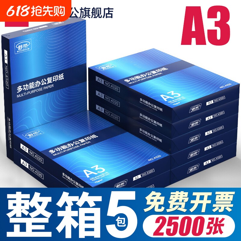 舒荣A3纸打印纸复印纸a3纸70g/80g双面打印白纸画画纸学生