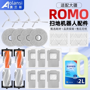 P扫地机器人配件抹拖布滤网边滚刷集尘袋清洁液 适配大疆ROMO