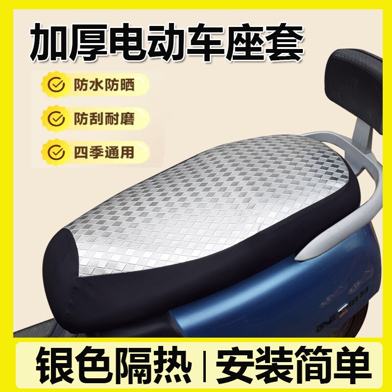 电动车座套坐垫套防水防晒防烫四季通用防雨踏板电瓶车防滑隔热