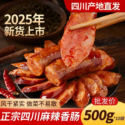 25年新货正宗四川腊肠麻辣香肠