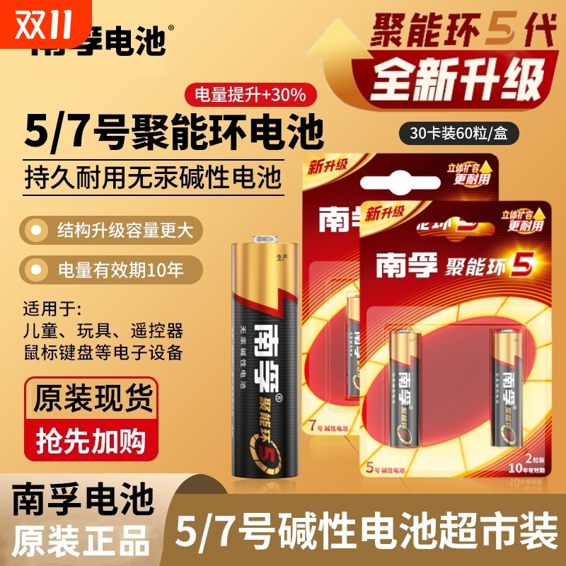 南孚正品碱性电池5号LR6五号儿童玩具电池7号七号AAA空调电视机遥控器官方旗舰干电池2粒卡装整盒带防伪码