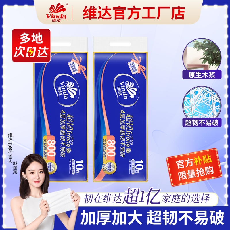 维达卷纸超韧无芯4层80g家庭装
