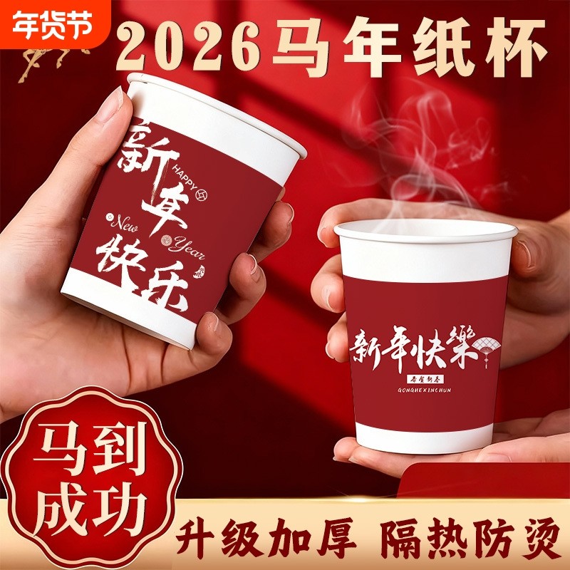2026马年新款一次性纸杯加厚加硬食品级喝水杯子喜庆红色杯新年,餐饮具,纸杯,淘宝优惠券,粉丝福利购,淘宝优惠卷
