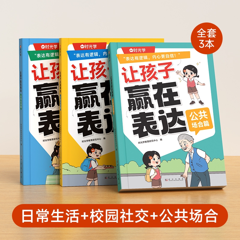 抖音同款时光学让孩子赢在表达日常生活篇公共场合篇校园社交篇全3册自信解决沟通难题5-12岁孩子逻辑博弈论