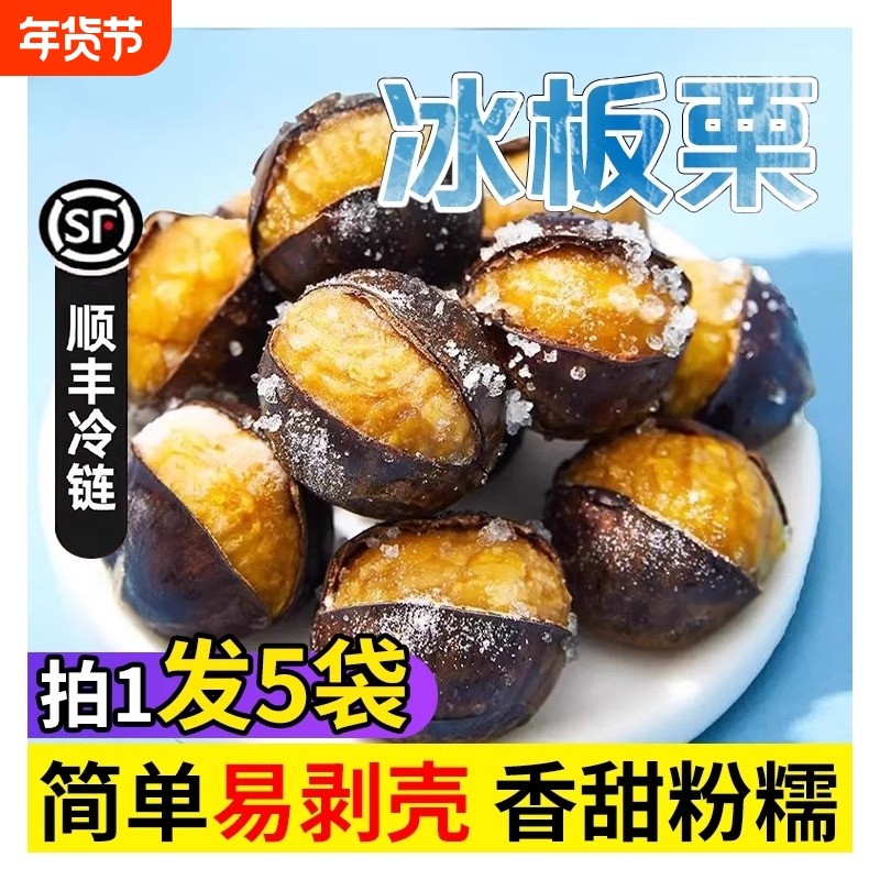 【冰袋锁鲜】迁西冰板栗糖炒栗子即食速冻冰栗子小包装零食,零食/坚果/特产,即食板栗,淘宝优惠券,粉丝福利购,淘宝优惠卷