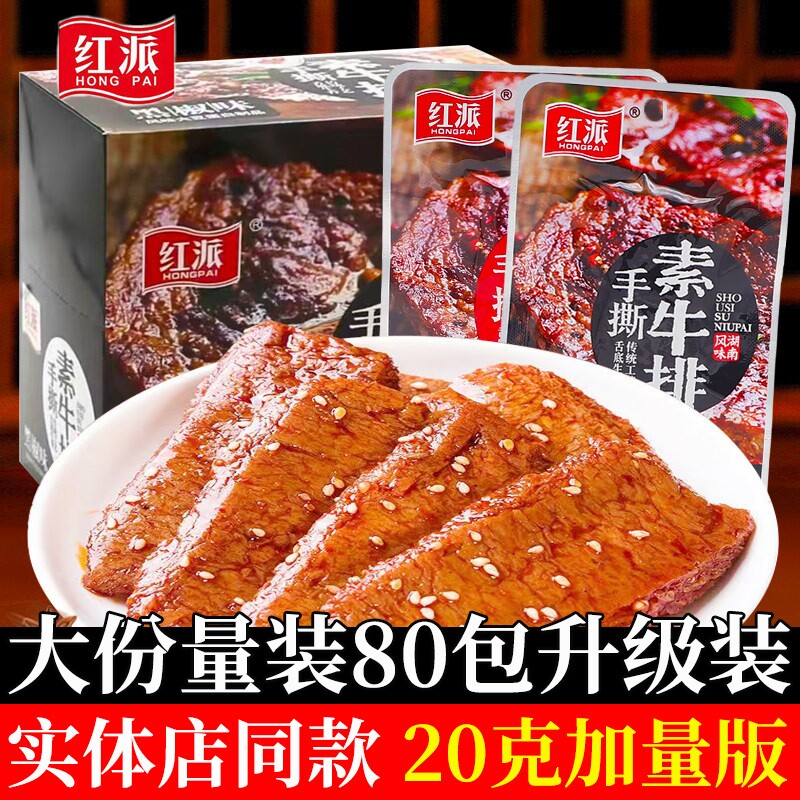 红派手撕素牛排素肉素牛肉大包休闲食品豆干辣条小包装豆制品好吃