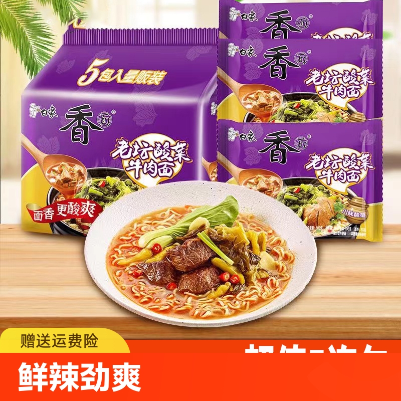7.89亓 迫下改忦白象老坛酸菜牛肉面109g*5连包好面好味道！超值5 社群免单