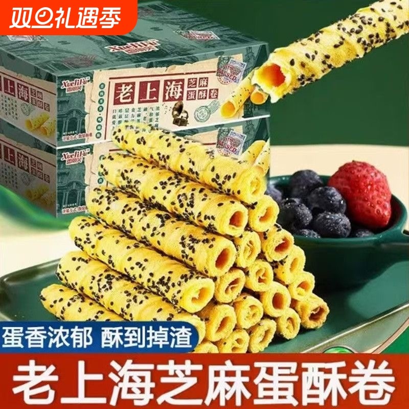 老上海芝麻蛋酥卷鸡蛋卷饼干办公室下午茶休闲解馋零食小吃传统