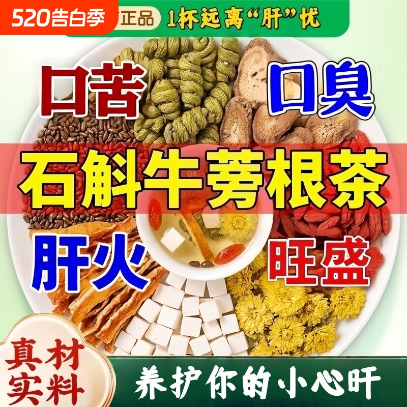 石斛牛蒡根茶菊花枸杞茯苓陈皮决明子组合护养生独立茶包肝火旺盛