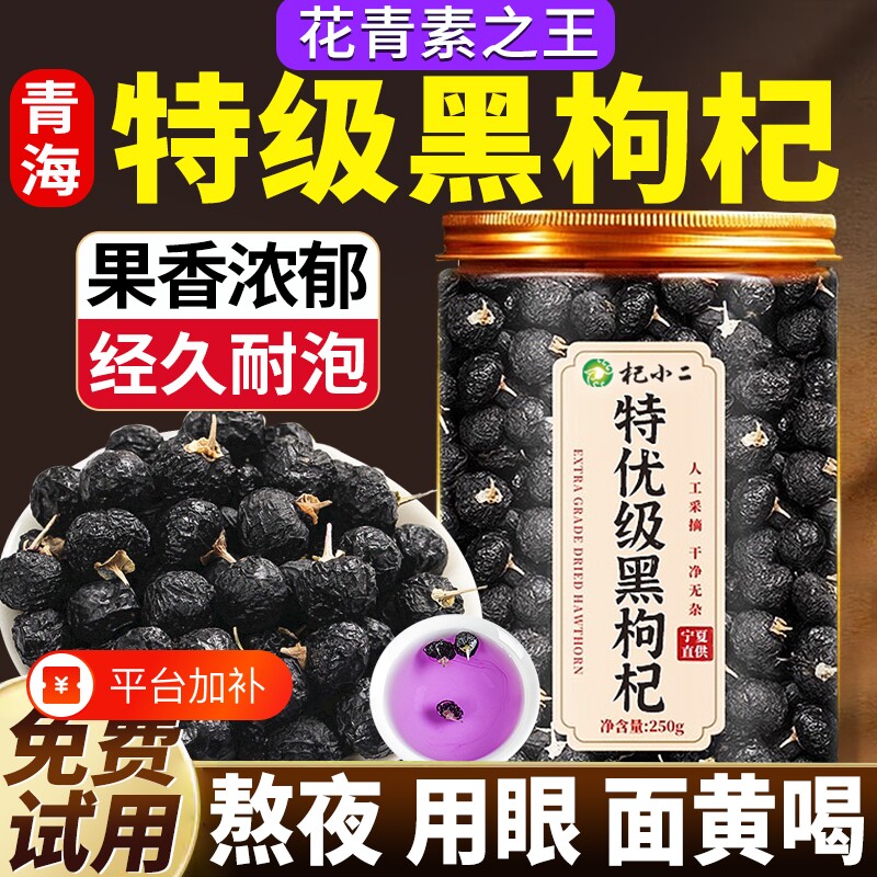 宁夏黑枸杞黑枸杞子正品官方旗舰店特级野生桑葚枸杞茶泡茶泡酒