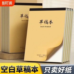 A4加厚草稿纸大学生考研用草稿本考试文稿纸练习本笔记本白纸本演算纸演算稿纸数学验算