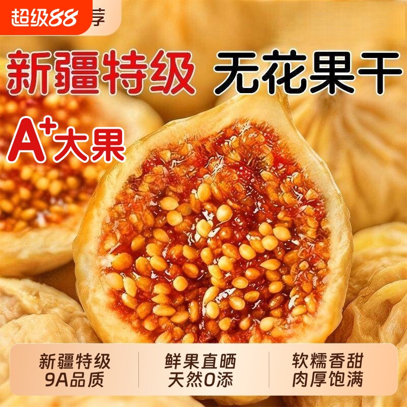 新疆无花果干2026新货无花果无添加官方旗舰店孕妇下奶即食大果