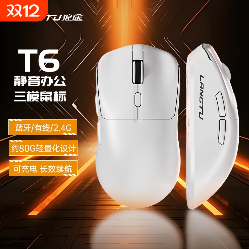 狼途T6鼠标有线三模蓝牙游戏办公通用适用笔记本台式电脑可充电