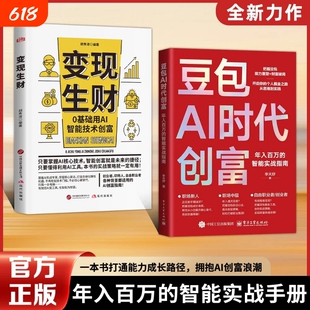 认准官方正版豆包AI时代创富年入百万的智能实战指南开启个人掘金之路财富思维到实践的书籍W副业变现创业提示短视频成长自由手册