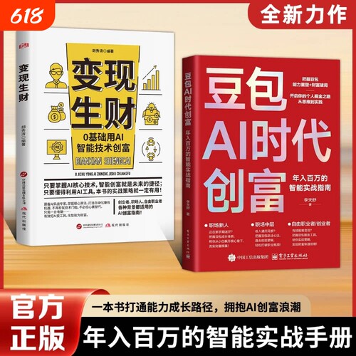 认准官方正版豆包AI时代创富年入百万的智能实战指南开启个人掘金之路财富思维到实践的书籍W副业变现创业提示短视频成长自由手册