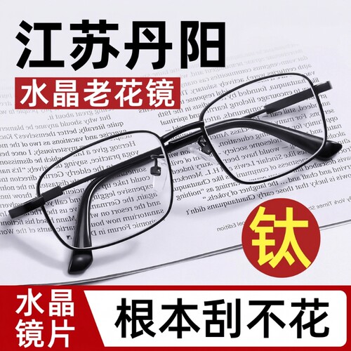 江苏丹阳真水晶老花眼镜男士高档正品官方旗舰店高清玻璃2026新款