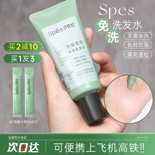 油头神器！Spes诗裴丝免洗洗发水露膏控油蓬松吸油刘海清爽便携