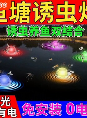 太阳能鱼塘专用诱虫灯户外引虫灯引昆虫器喂鱼灯花园养殖场防水