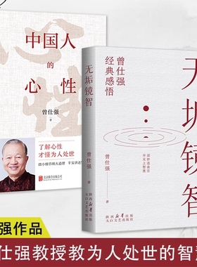 2册无垢镜智中国人的心性曾仕强著了解才懂为人处世人生哲学书职场生活励志语录管人理事的智慧K论语经典正版国学