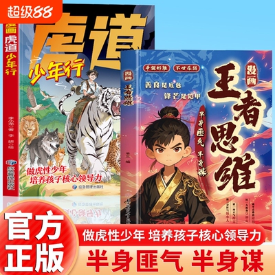 抖音同款漫画王者思维虎道少年行善良是底色锋芒是铠甲为人处世智慧谋略半身匪气谋帮孩子提升逻辑思维拒绝固化正版